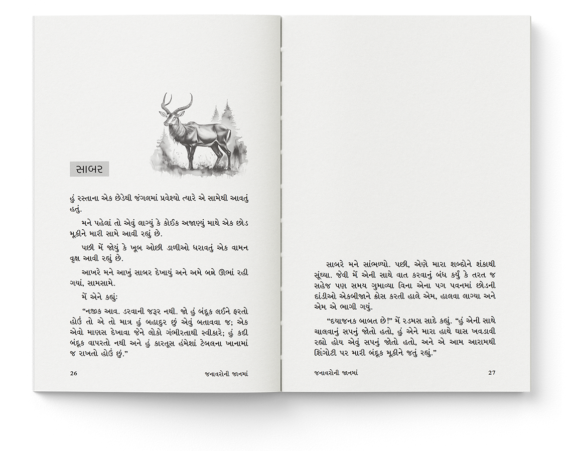 જનાવરોની જાનમાં